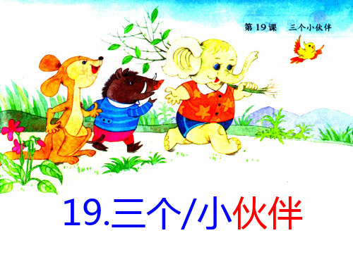 《三个小伙伴》课件