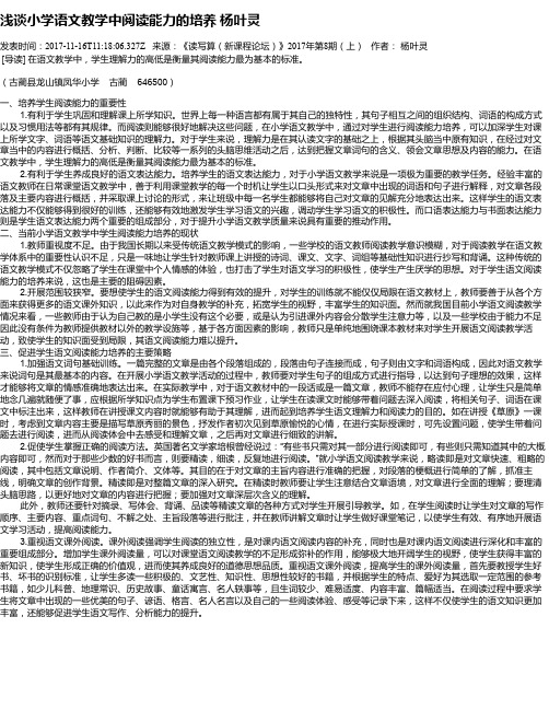 浅谈小学语文教学中阅读能力的培养 杨叶灵
