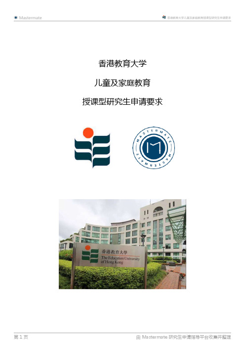 香港教育大学儿童及家庭教育授课型研究生申请要求