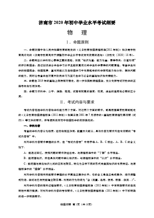 济南市2020年初中学业水平考试纲要-物理