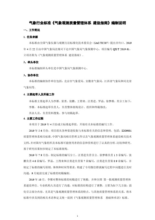 《气象观测质量管理体系 建设指南》编制说明