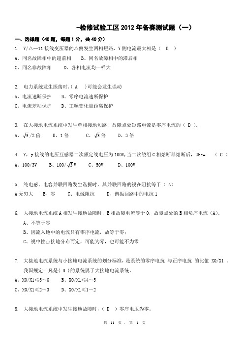 检修试验工区2012年备赛测试题(一)含答案