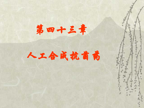 药理学人工合成抗菌药课件