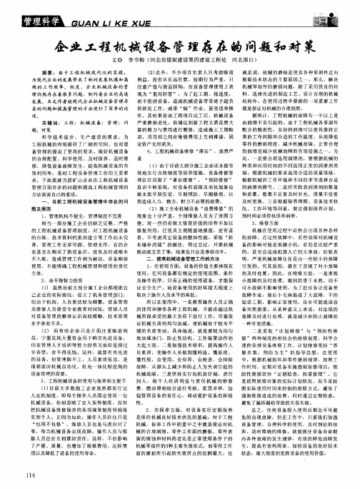 企业工程机械设备管理存在的问题和对策