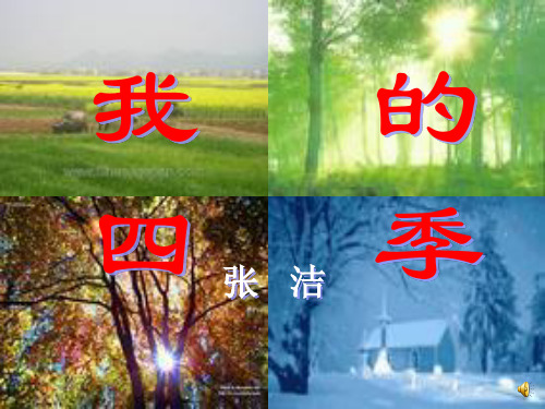 九年级语文上第2课《我的四季》课件(鄂教版)