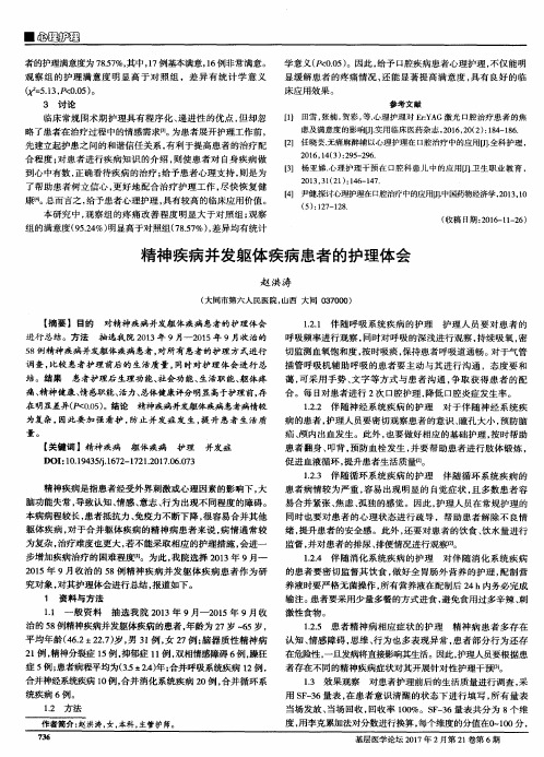 精神疾病并发躯体疾病患者的护理体会