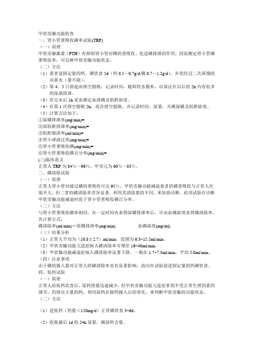 甲状旁腺功能检查