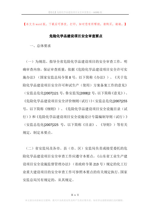 危险化学品建设项目安全审查要点