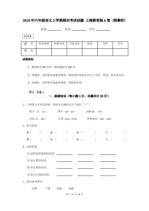2018年六年级语文上学期期末考试试题 上海教育版A卷 (附解析)