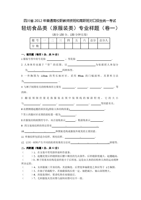 四川2012年普通高校职教师资班和高职班对口招生统一考试