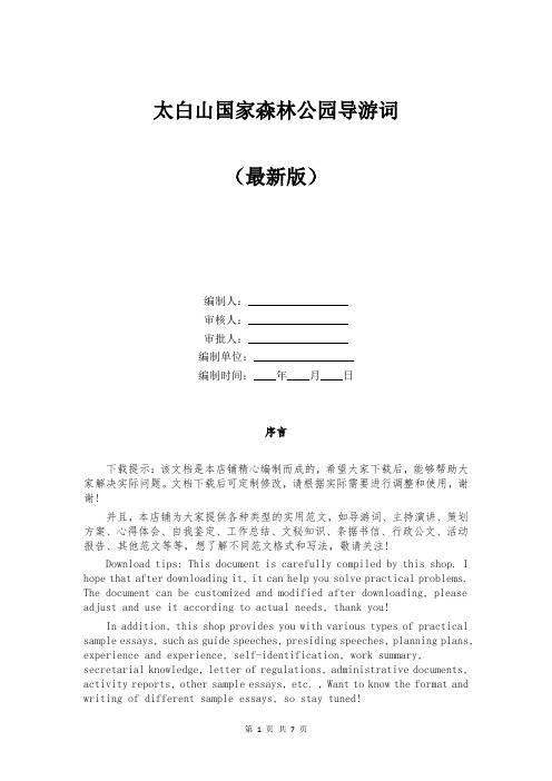 太白山国家森林公园导游词