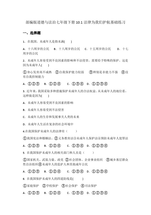 人教版道德与法治七年级下册 10.1 法律为我们护航 课时练习