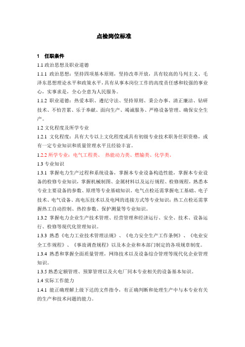 点检岗位标准