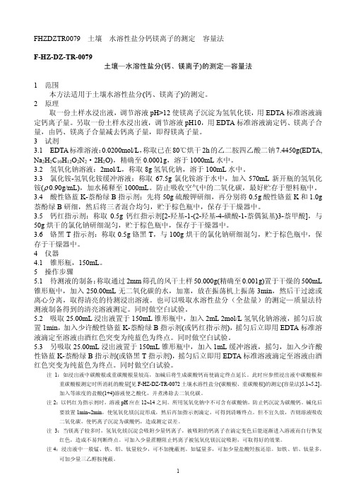 水溶性盐分钙镁离子的测定 容量法