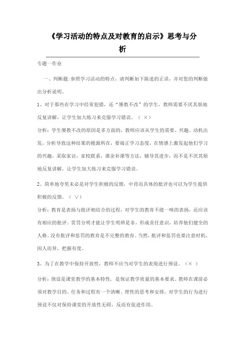 学习活动的特点及对教育的启示
