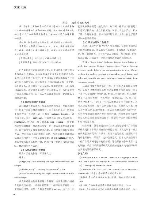 从语言的三大元功能视角评估广告语的英译