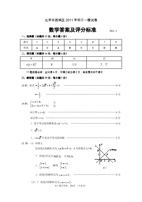 2011-05西城初三数学一模答案