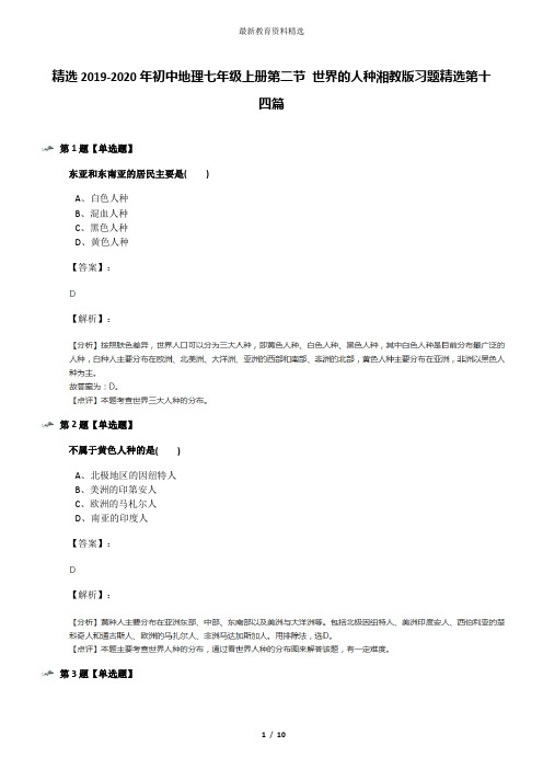 精选2019-2020年初中地理七年级上册第二节 世界的人种湘教版习题精选第十四篇