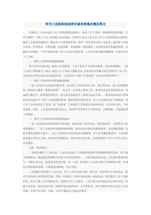 有关工会组织活动存在诸多困难及建议范文