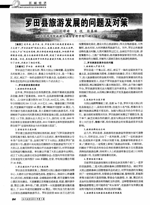 罗田县旅游发展的问题及对策