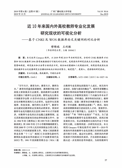 近10年来国内外高校教师专业化发展研究现状的可视化分析--基于cnki