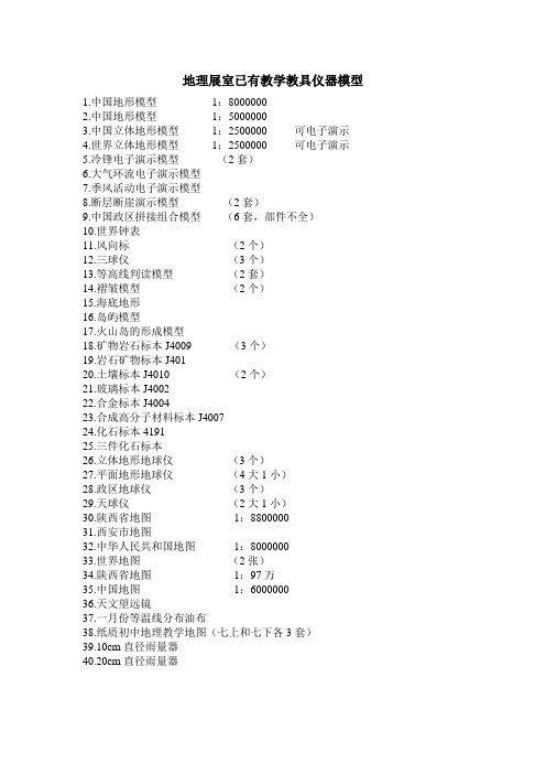 地理展室教学教具仪器模型
