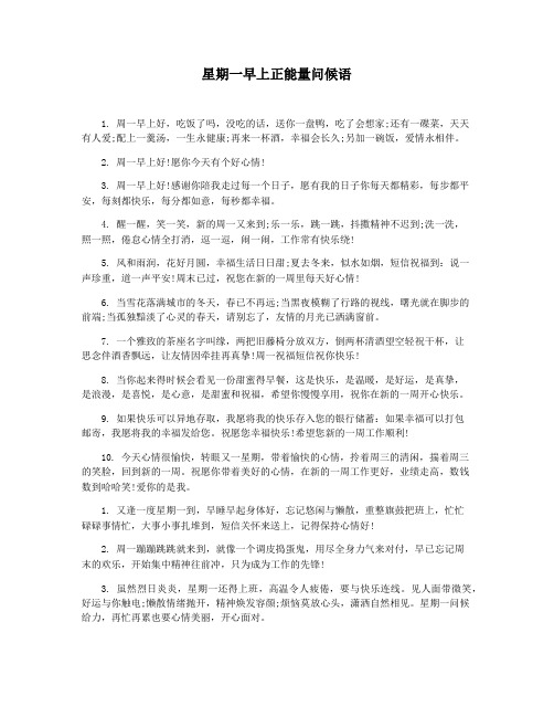 星期一早上正能量问候语