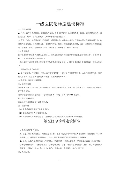 一级医院急诊室建设标准