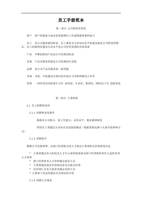 最新最全公司员工手册范本