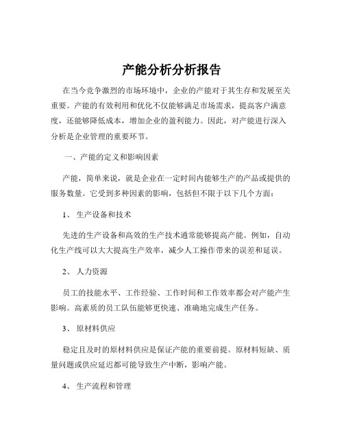 产能分析分析报告