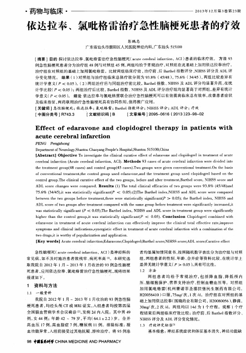 依达拉奉、氯吡格雷治疗急性脑梗死患者的疗效