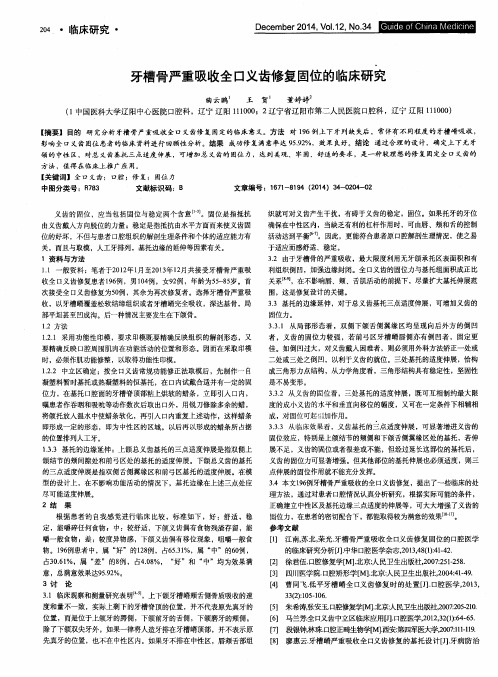 牙槽骨严重吸收全口义齿修复固位的临床研究