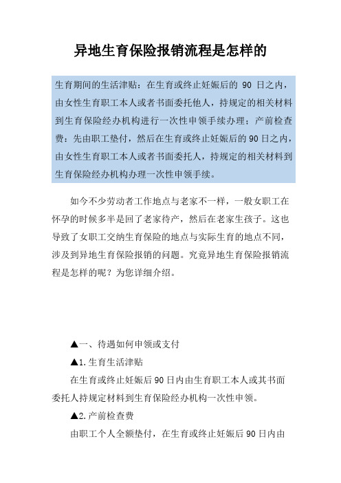异地生育保险报销流程是怎样的