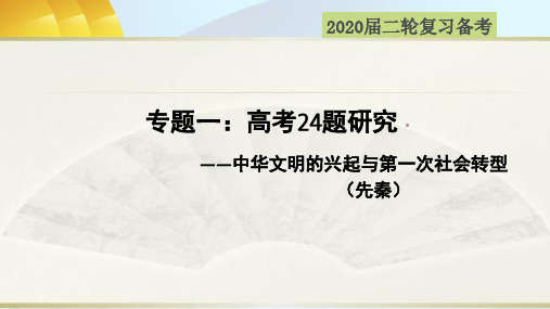【2020高考历史】高考历史选择题第24题研究——先秦的文明和社会转型2