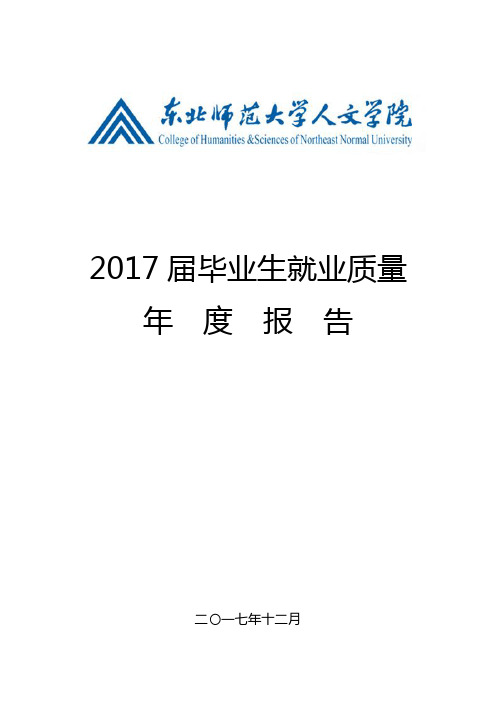 2017届毕业生就业质量