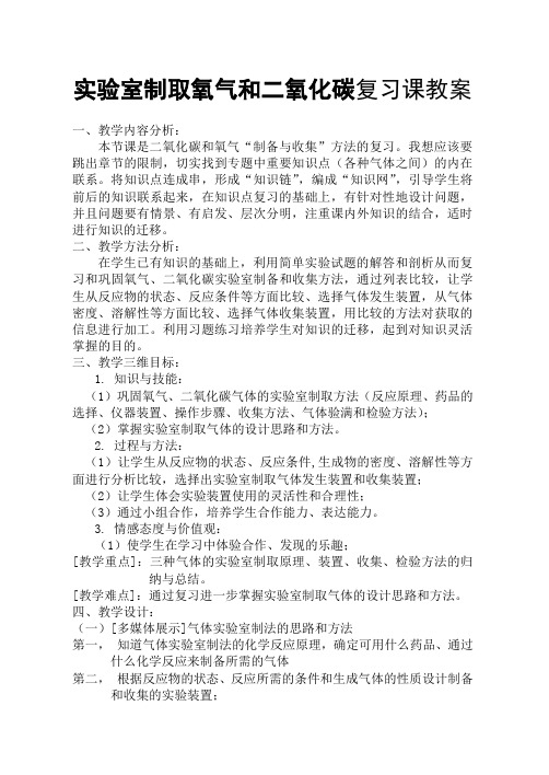 中考复习教案设计：实验室制取氧气和二氧化碳复习课教案设计