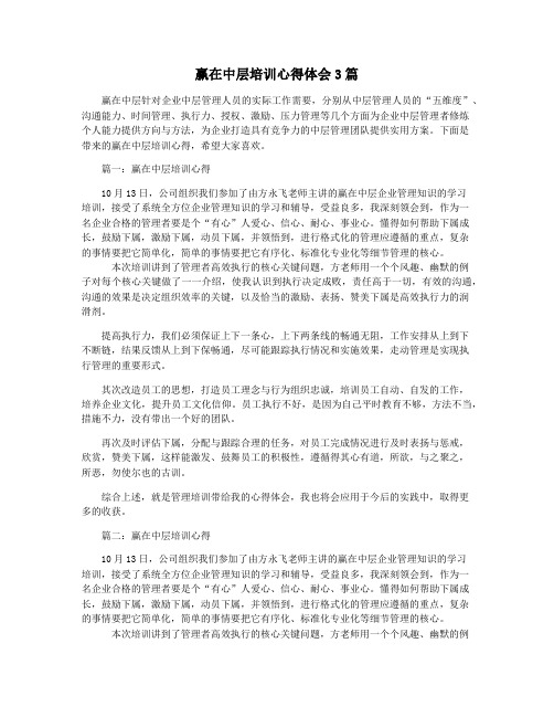 赢在中层培训心得体会3篇