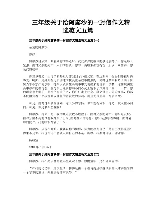 三年级关于给阿廖沙的一封信作文精选范文五篇