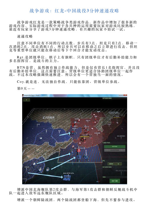 战争游戏：红龙中国战役3分钟速通攻略