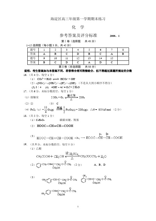 2007~2008年海淀高三化学期末试题答案