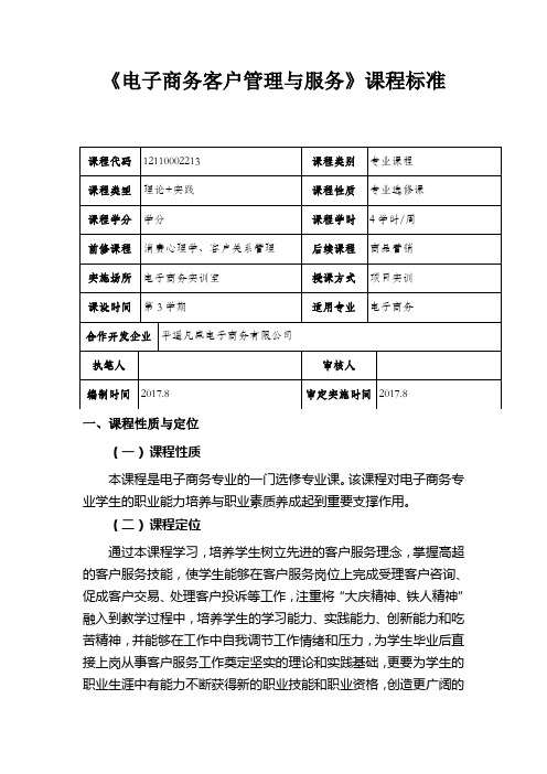 电子商务客户管理与服务课程标准