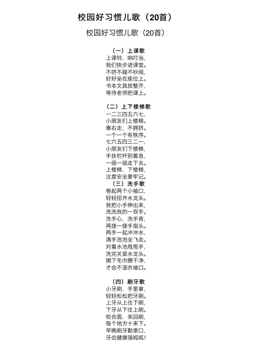 校园好习惯儿歌（20首）