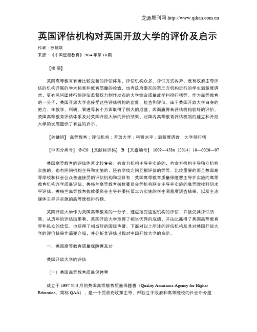 英国评估机构对英国开放大学的评价及启示
