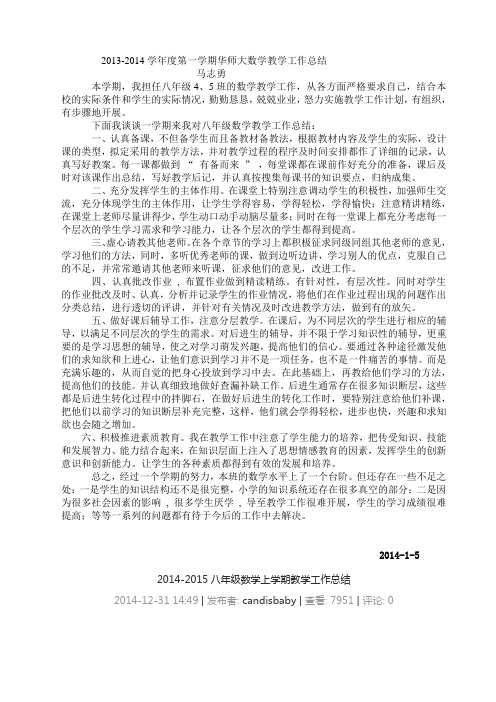 2013-2014学年华师大八年级数学上教学工作总结