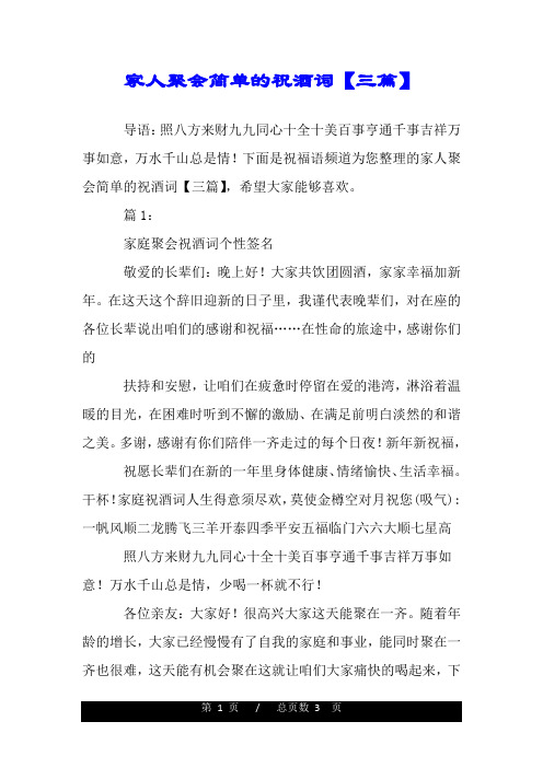 家人聚会简单的祝酒词【三篇】.doc
