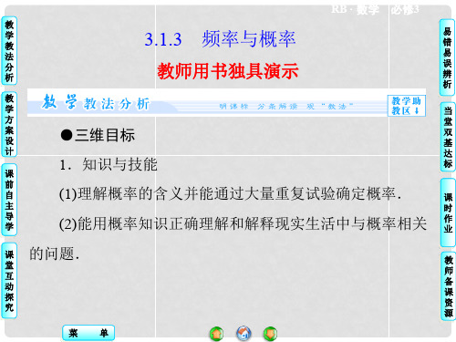 高中数学 3.1.3 频率与概率配套课件 新人教B版必修3
