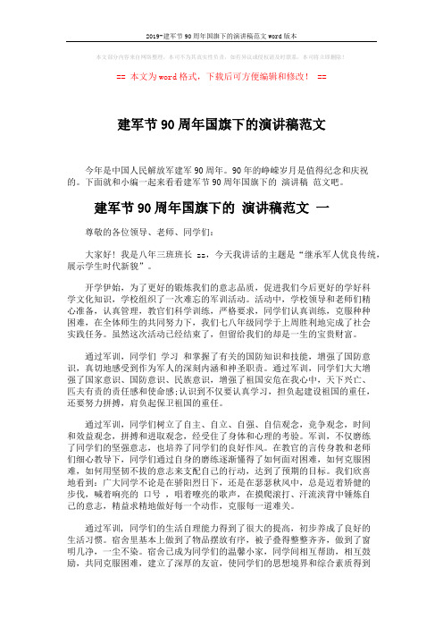 2019-建军节90周年国旗下的演讲稿范文word版本 (5页)