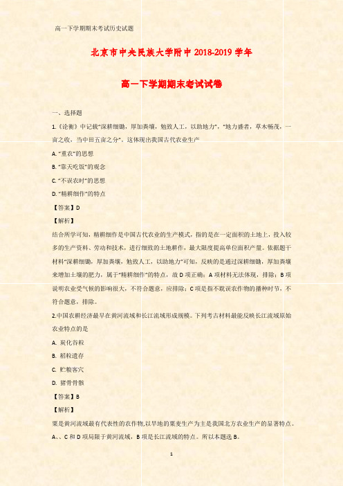 2018-2019学年北京市中央民族大学附中高一下学期期末考试历史试卷(答案+解析)