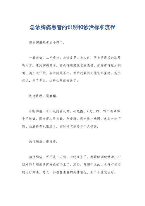 急诊胸痛患者的识别和诊治标准流程