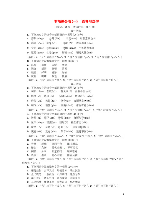 2018年九年级语文上册 专项提分卷(一)语音与汉字练习 新人教版